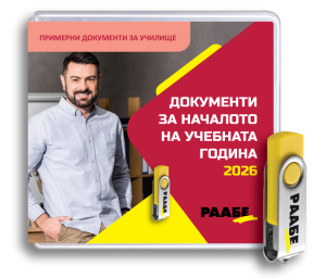 USB Документи за началото на учебната година