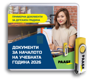USB Документи за началото на учебната година – за ДГ