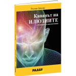 Капанът на илюзиите