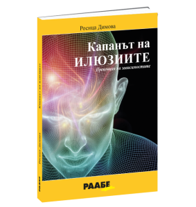 Капанът на илюзиите