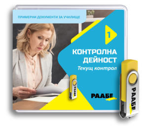 USB Контролна дейност 1. Текущ контрол – за училища