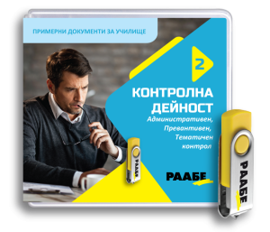 USB Контролна дейност 2. Административен, Превантивен, Тематичен контрол – за училища