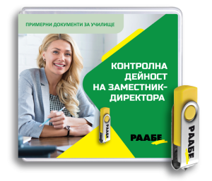 USB Контролна дейност на заместник-директора – за училища